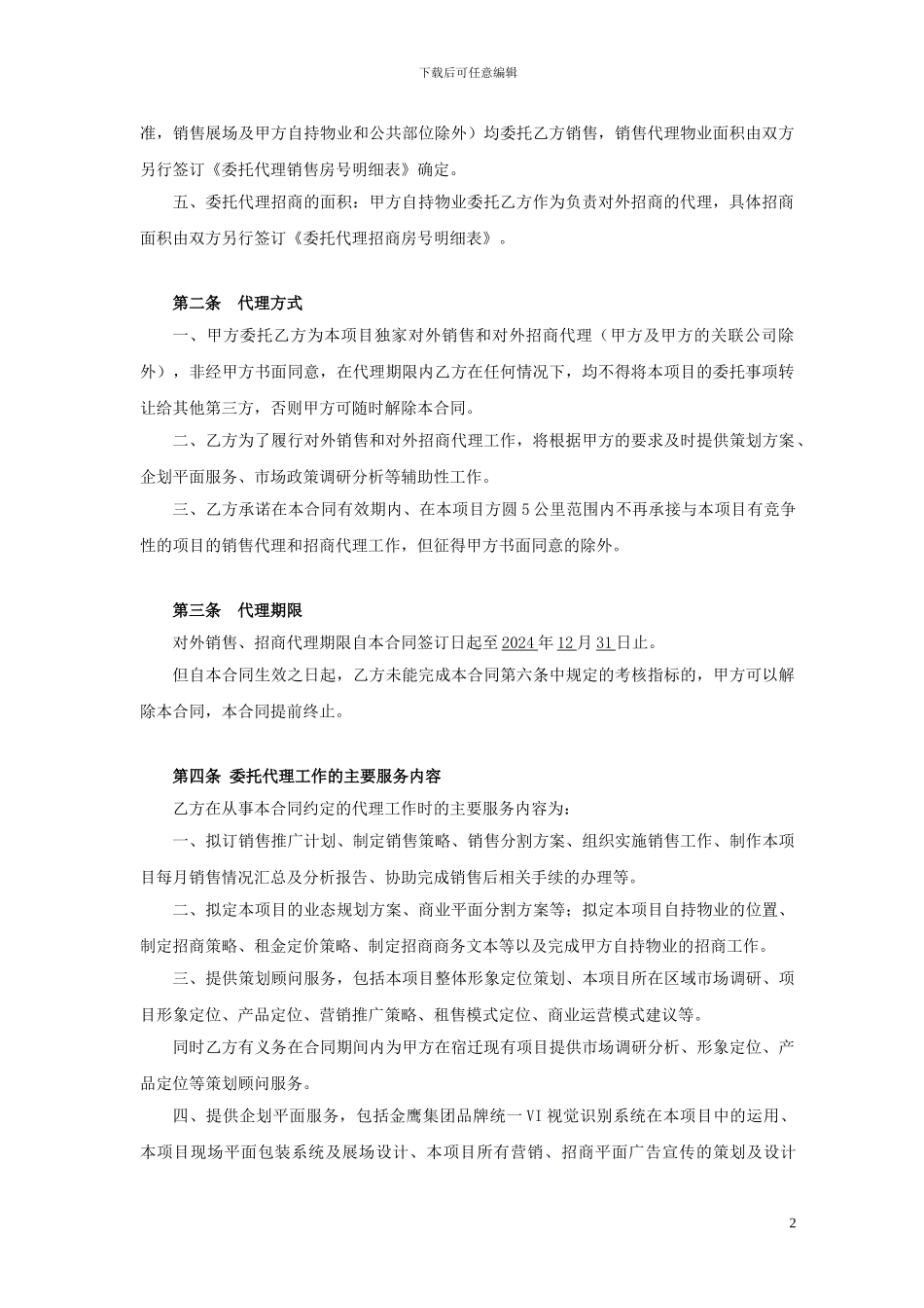 宿迁代销合同1_第2页