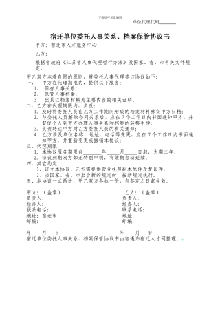 宿迁单位委托人事关系、档案保管协议书