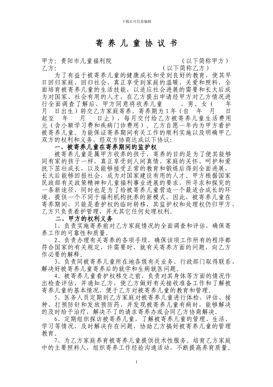 寄养儿童协议书_第1页