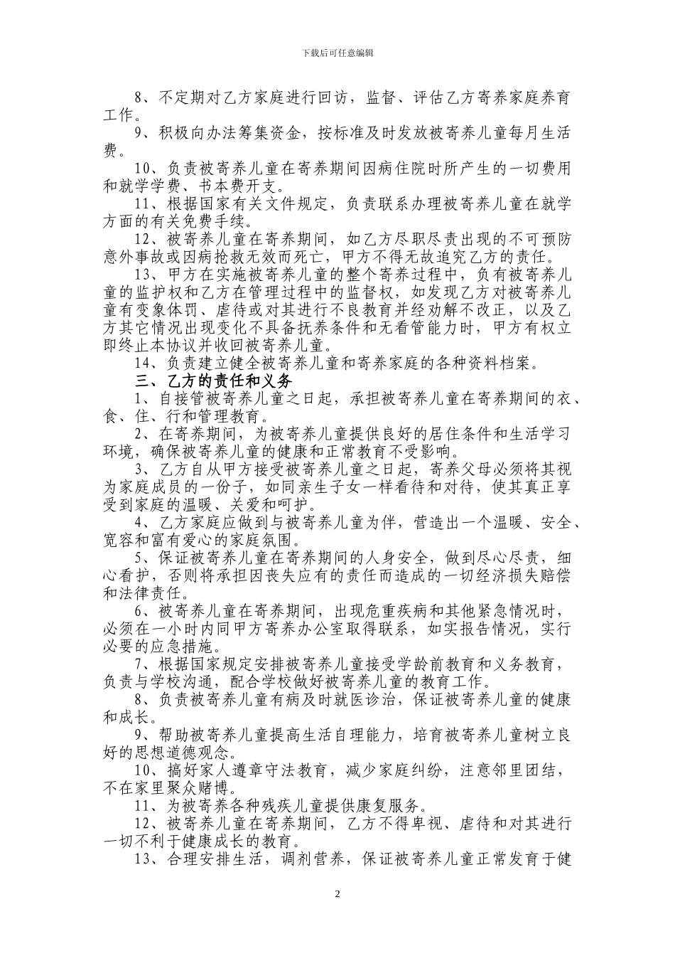 寄养儿童协议书_第2页