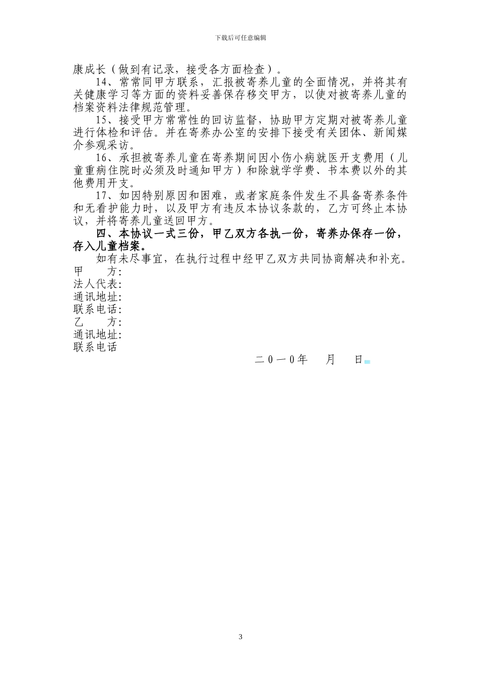 寄养儿童协议书_第3页