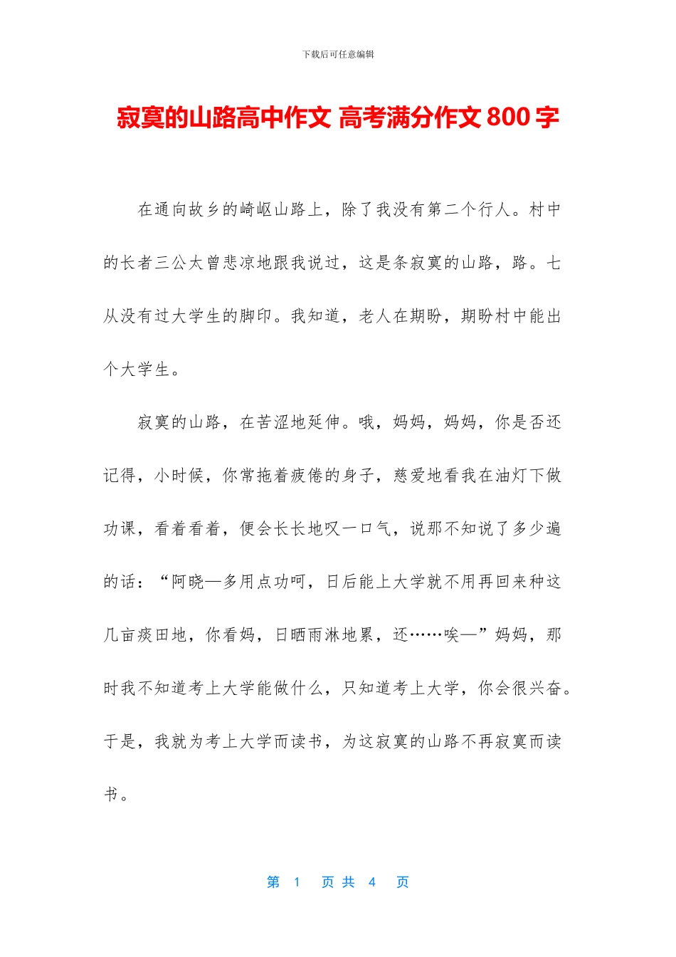 寂寞的山路高中作文-高考满分作文800字(1)_第1页