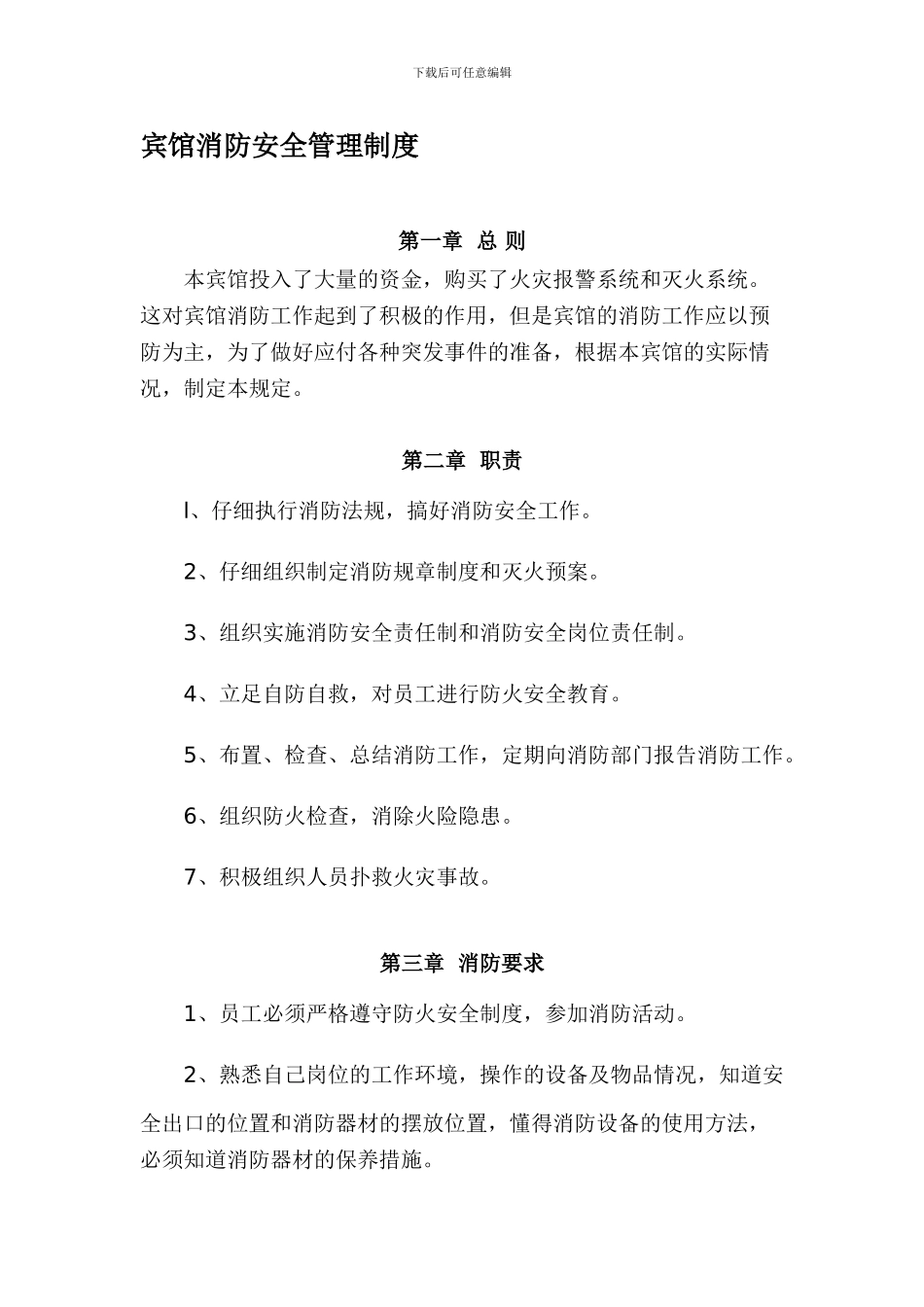 宾馆消防安全管理制度._第1页