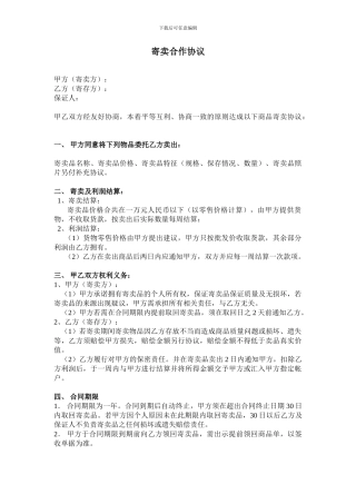 寄卖合作协议