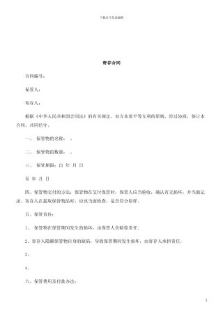 寄存合同研究与分析