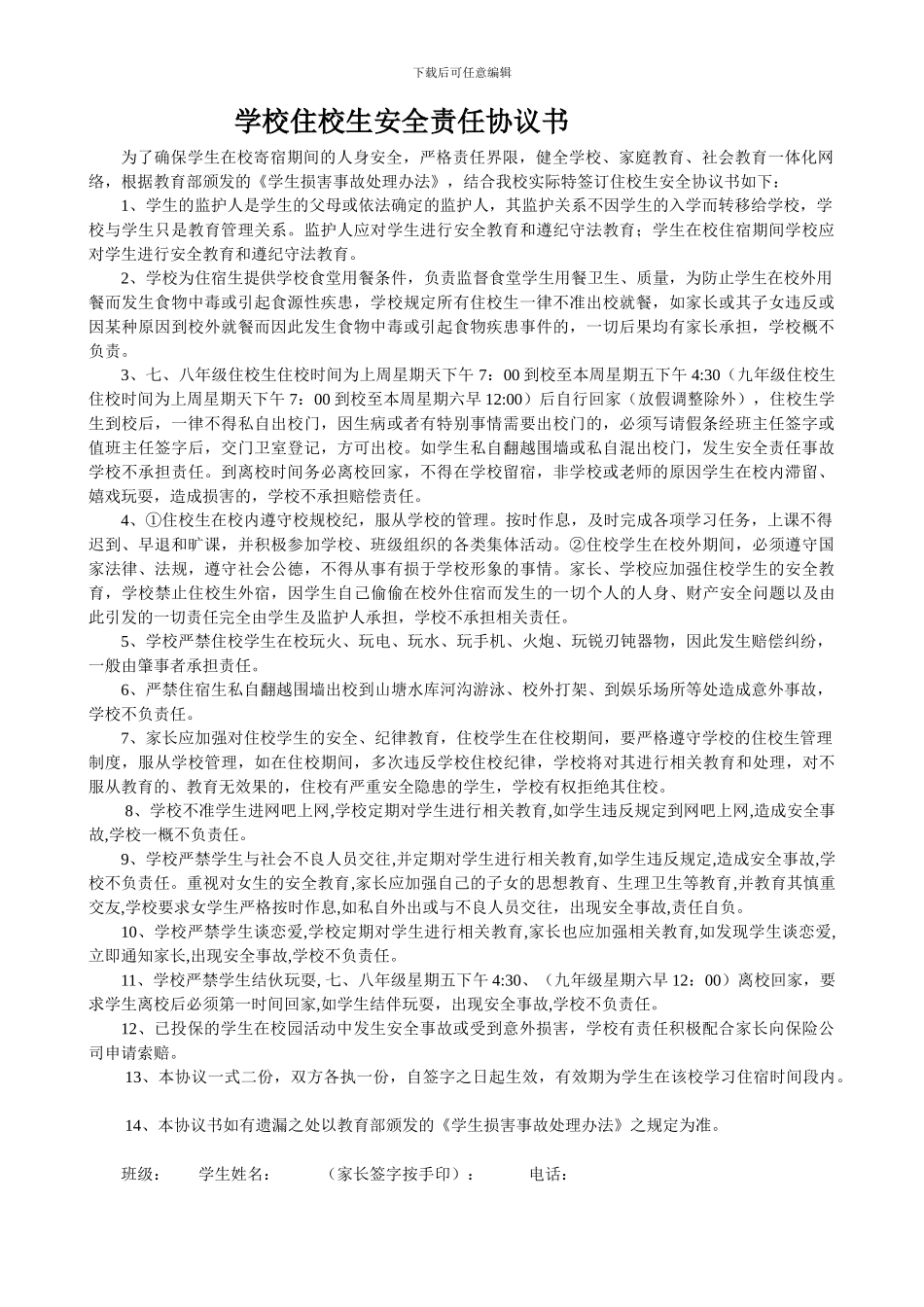 寄宿制学校住校生安全责任协议书_第1页