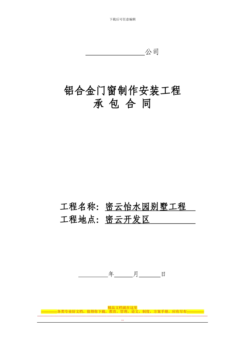 密云怡水园别墅合同_第1页