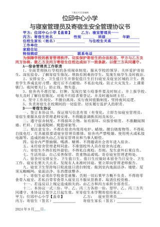 寄宿生管理协议书