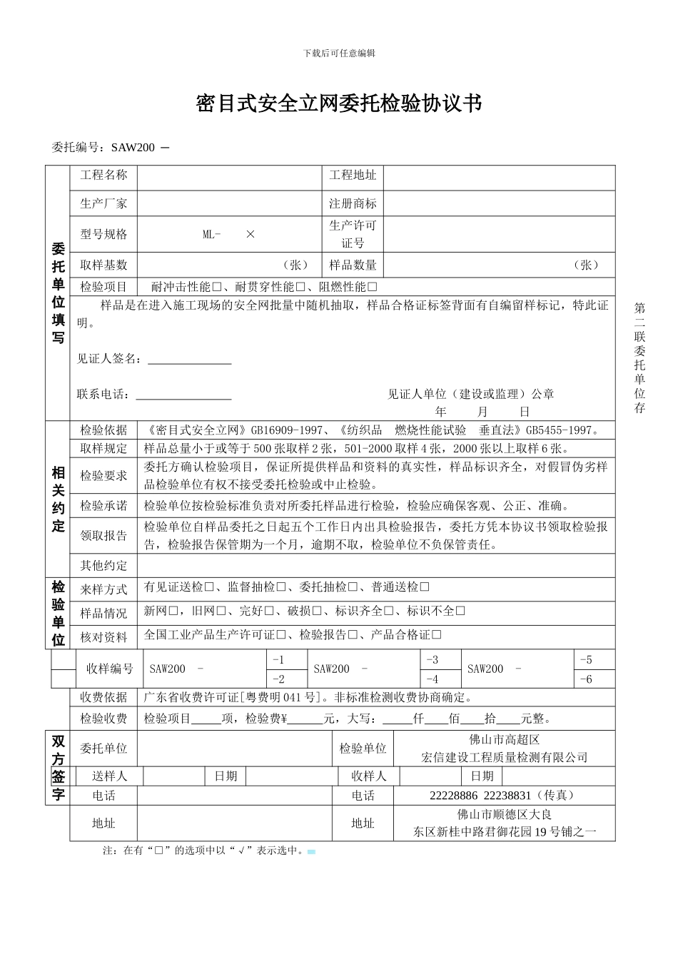 密目式安全立网委托检验协议书_第2页