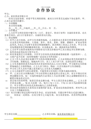 富农茶艺合作协议
