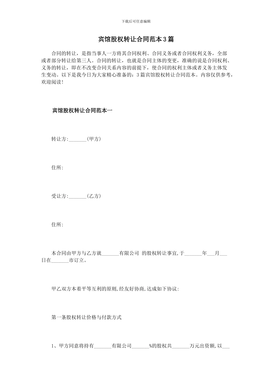 宾馆股权转让合同范本3篇_第1页