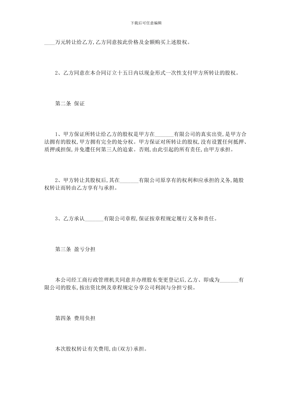 宾馆股权转让合同范本3篇_第2页