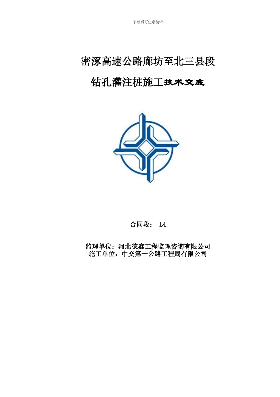 密涿L4合同钻孔灌注桩施工技术交底_第1页