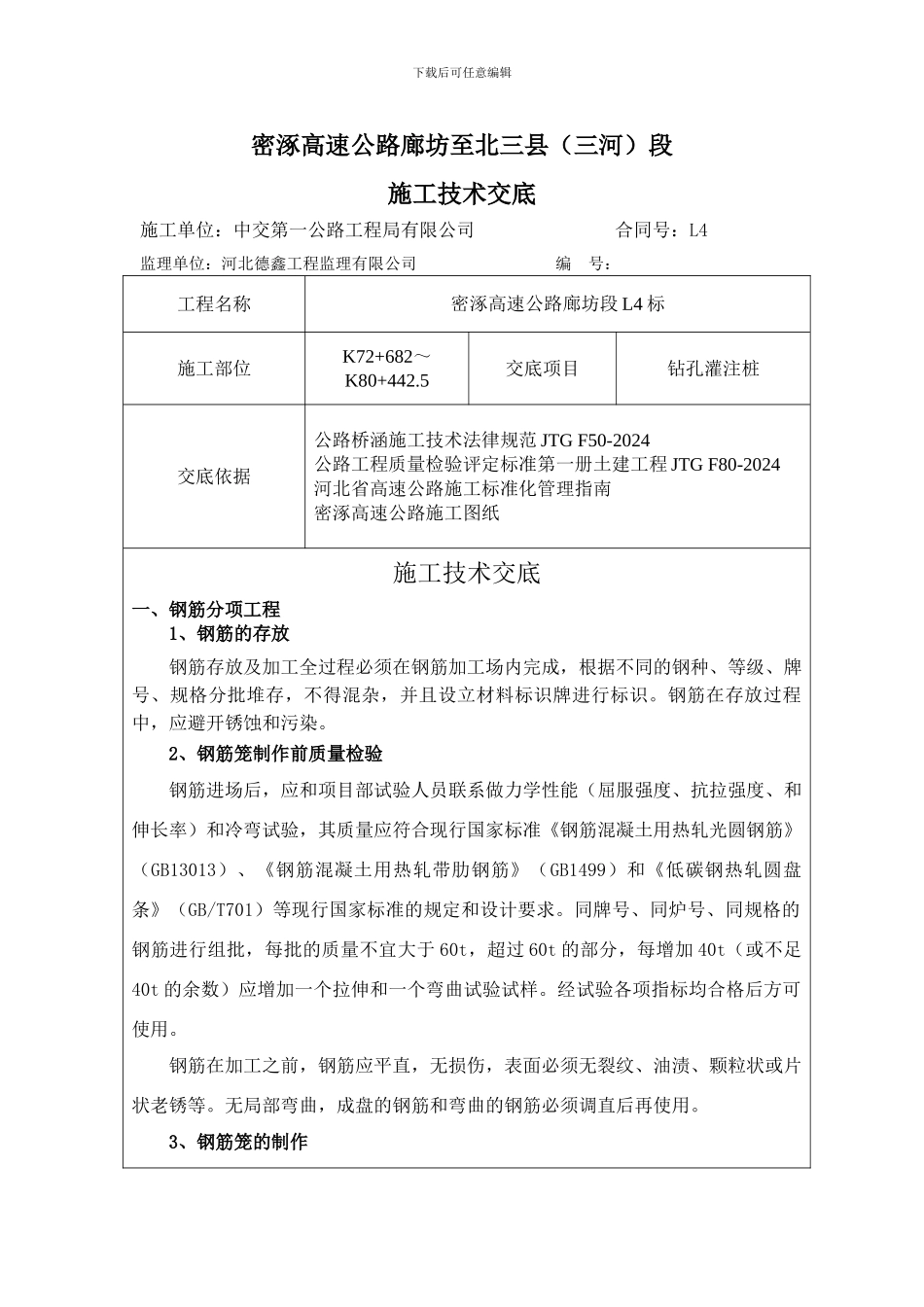 密涿L4合同钻孔灌注桩施工技术交底_第2页
