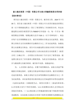 富士施乐租赁有限公司与焦大伟融资租赁合同纠纷