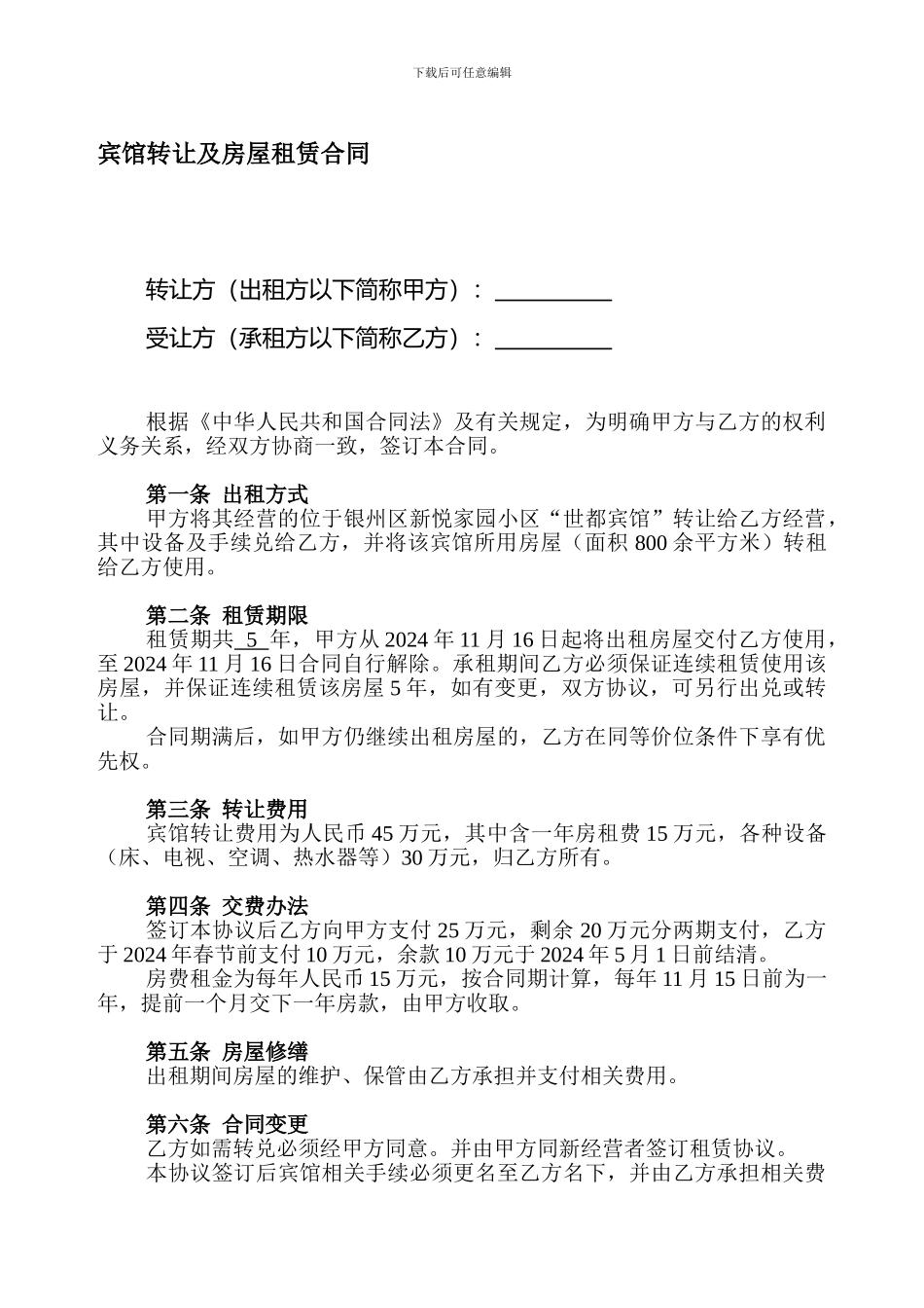 宾馆转让及房屋租赁合同_第1页