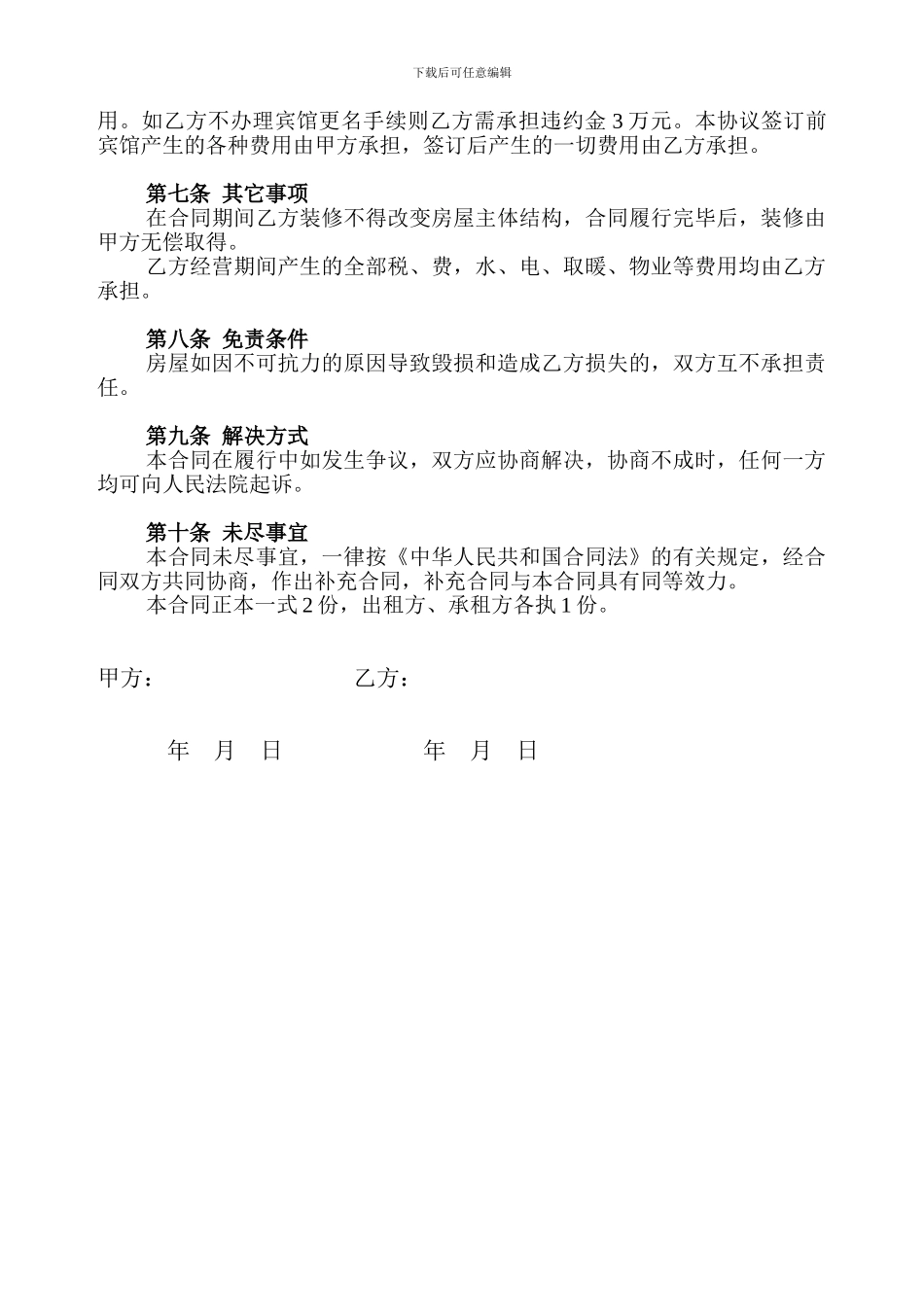 宾馆转让及房屋租赁合同_第2页