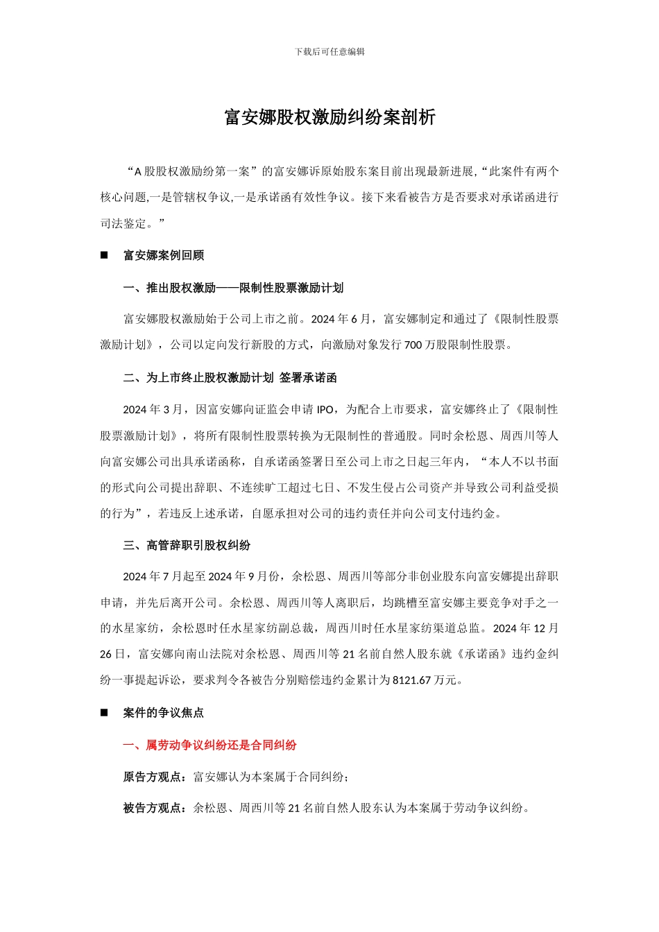 富安娜股权激励纠纷案剖析_第1页