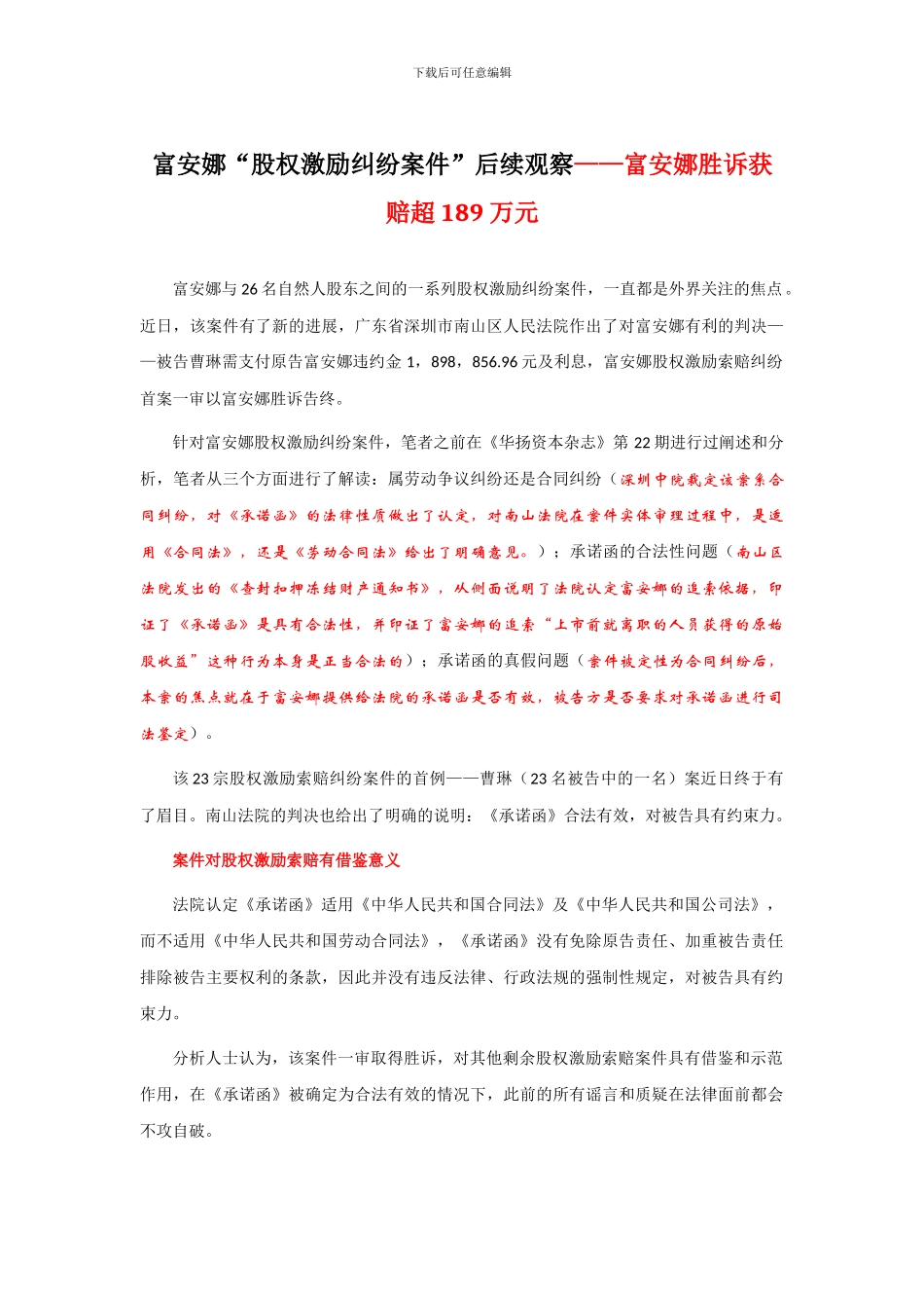 富安娜“股权激励纠纷案件”后续观察——富安娜胜诉获赔超189万元_第1页