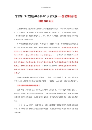 富安娜“股权激励纠纷案件”后续观察——富安娜胜诉获赔超189万元