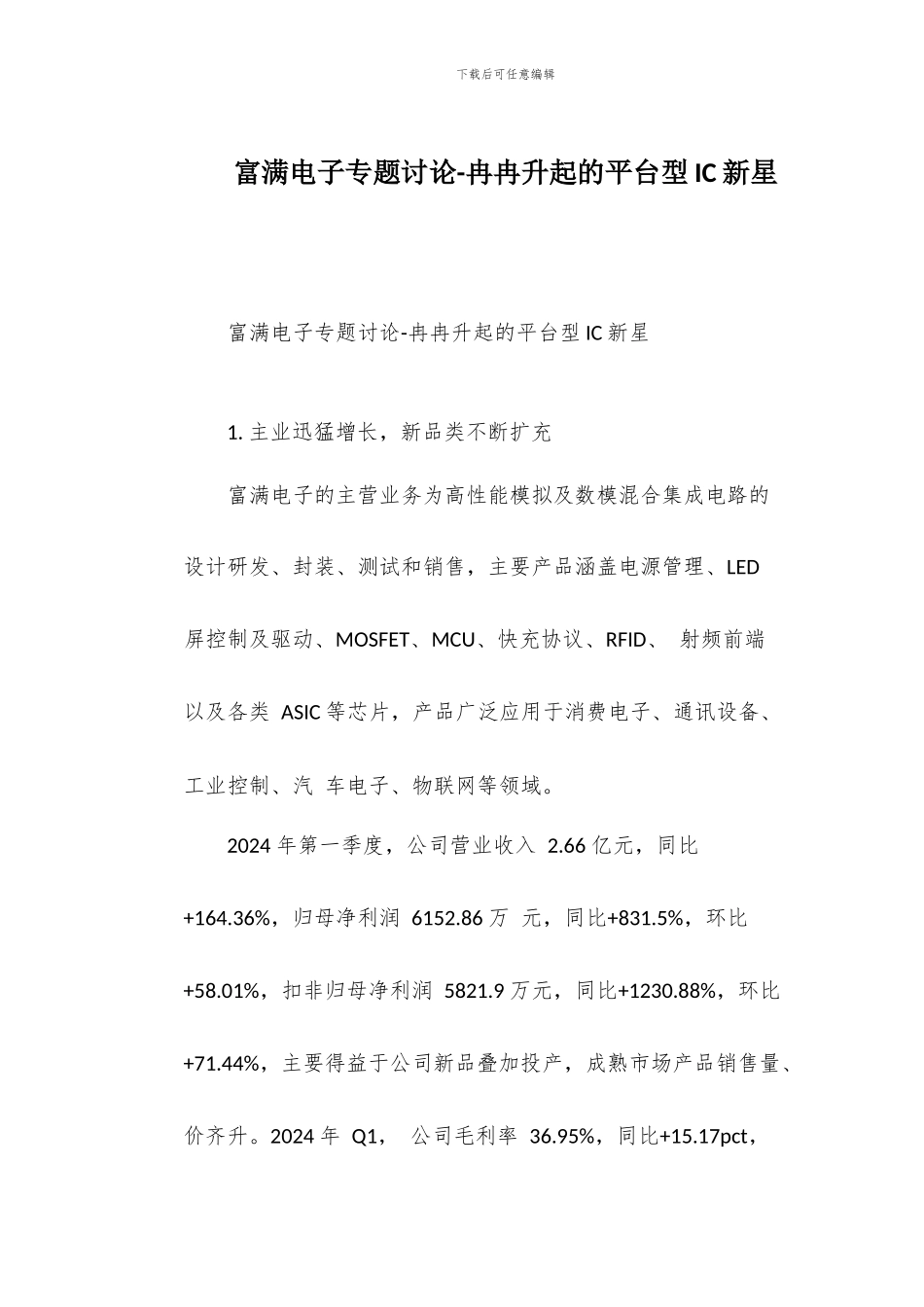 富满电子专题研究-冉冉升起的平台型IC新星_第1页