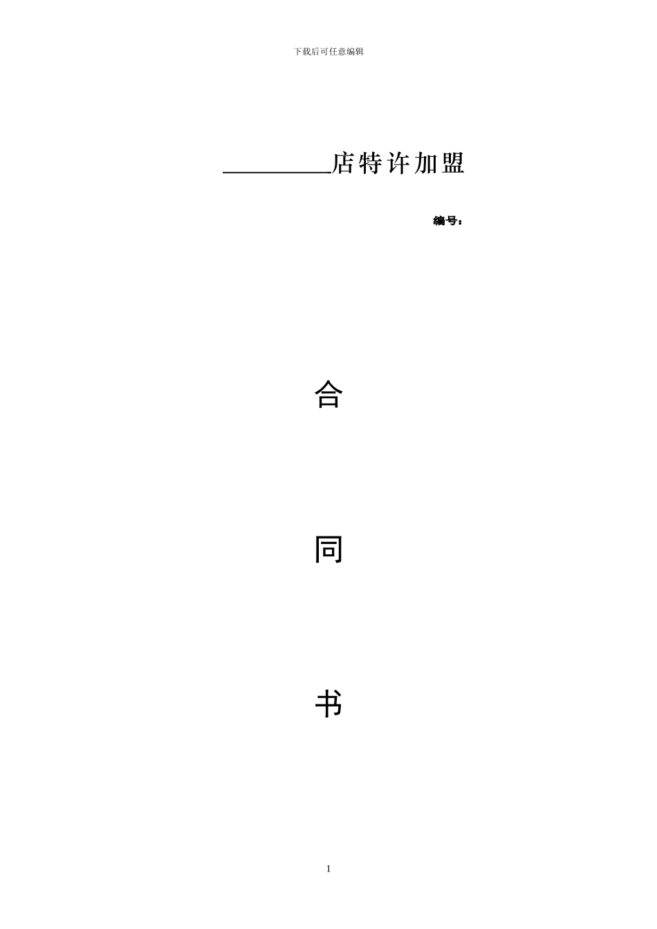富源酸菜猪脚火锅加盟合同书_第1页