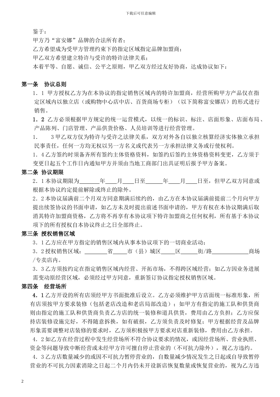 富安娜加盟合同协议范本完成稿2024_第2页