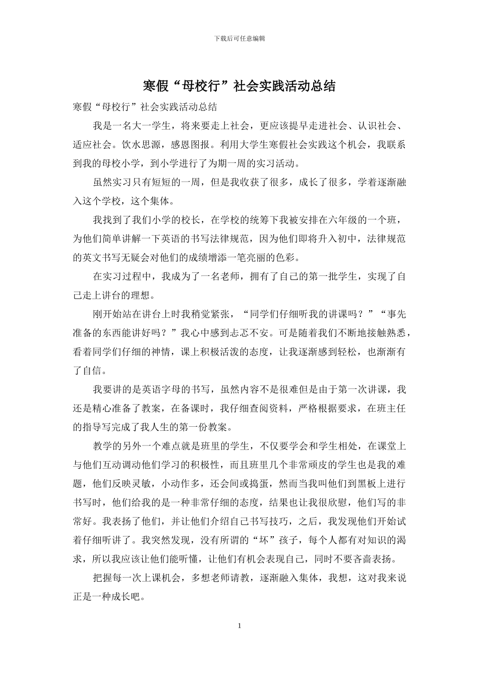 寒假“母校行”社会实践活动总结_第1页