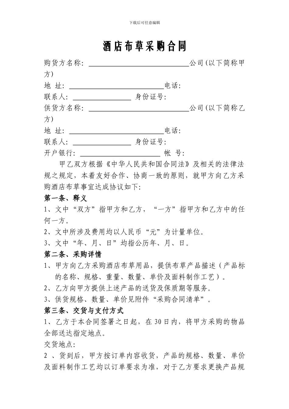 富驿酒店布草采购合同_第1页