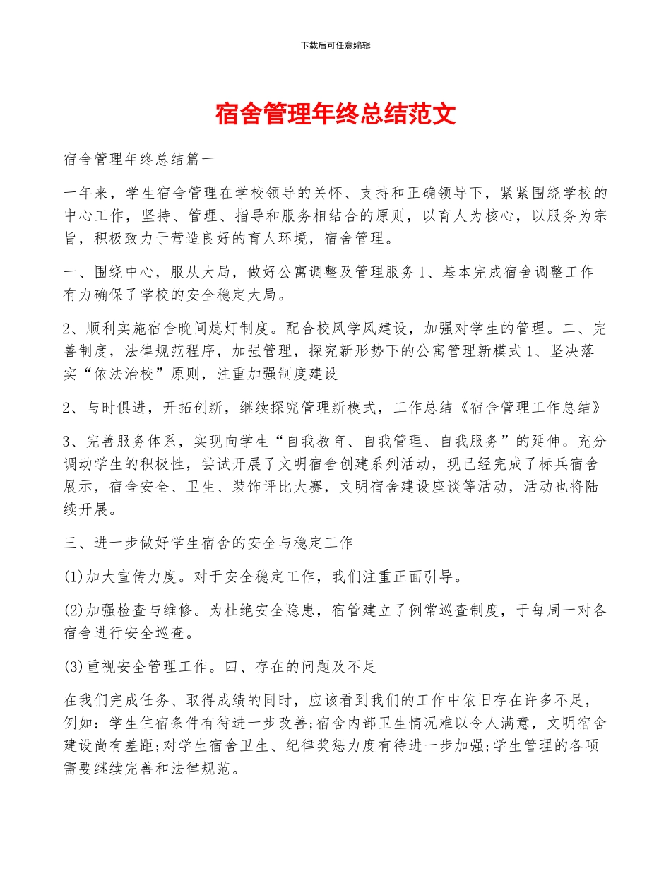宿舍管理年终总结范文_第1页