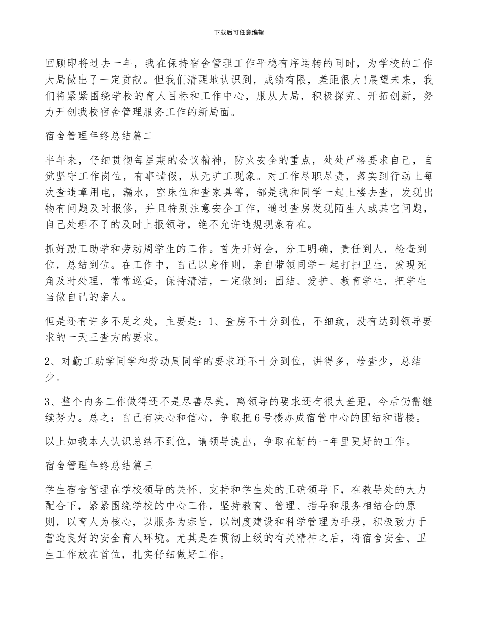 宿舍管理年终总结范文_第2页