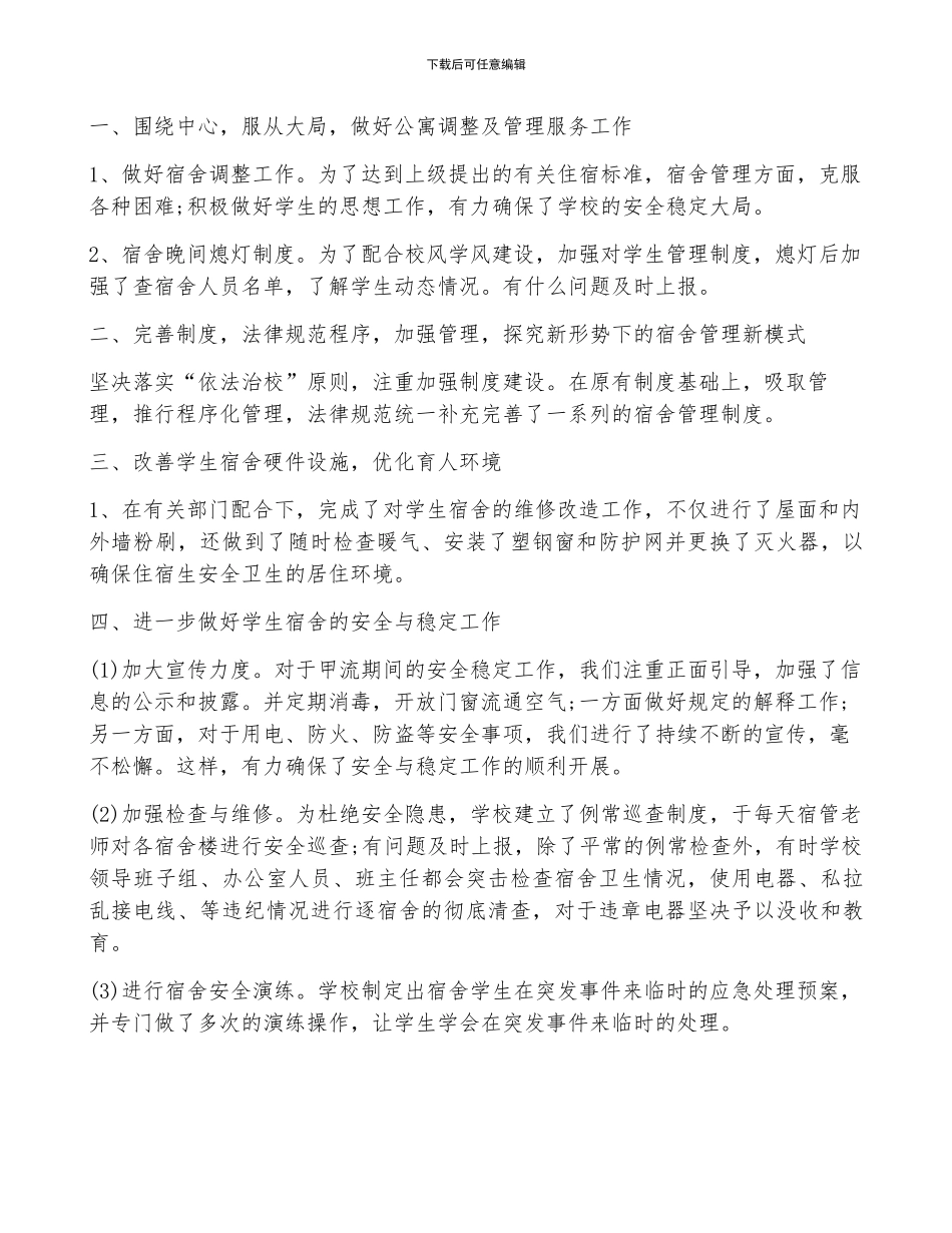 宿舍管理年终总结范文_第3页