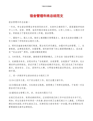 宿舍管理年终总结范文