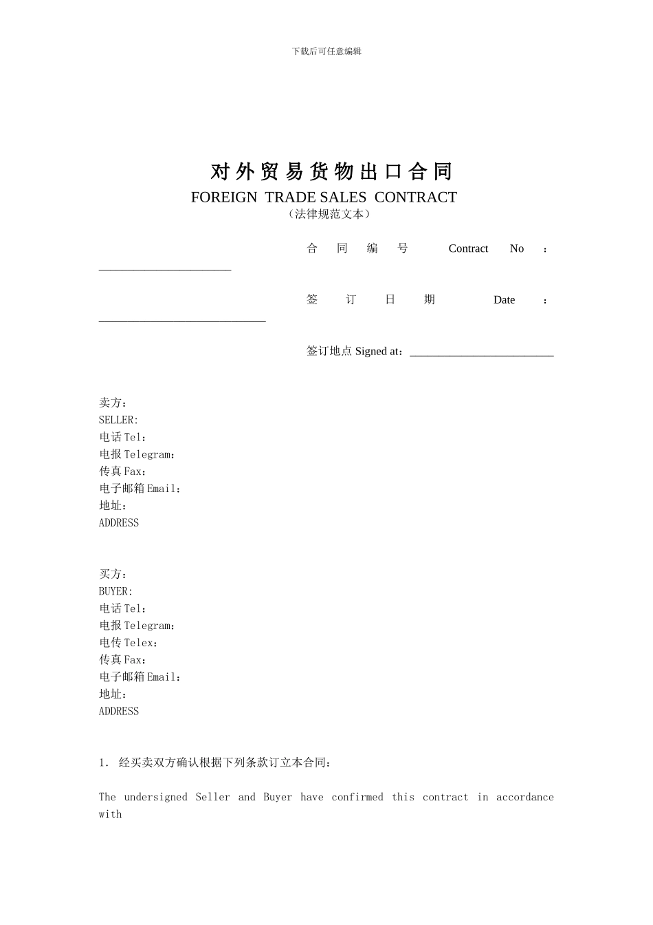 对-外-贸-易-货-物-出-口-合-同_第2页