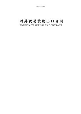 对-外-贸-易-货-物-出-口-合-同