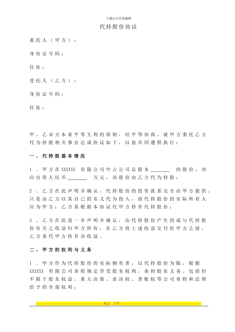 寰影·股份代持协议_第1页