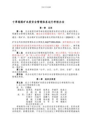 寸草塔煤矿本质安全管理体系运行考核办法.