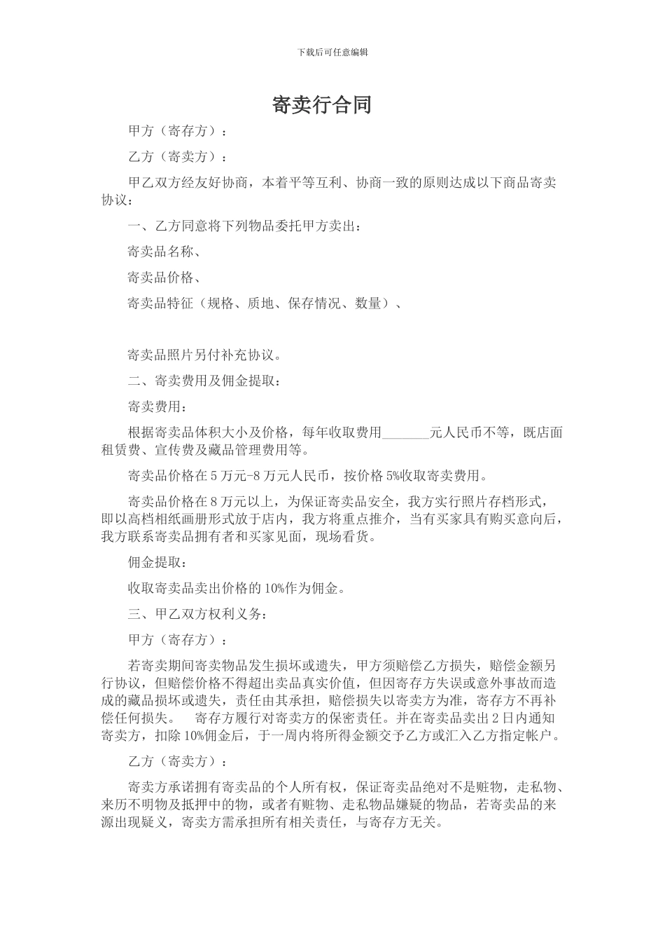 寄卖行合同-文档_第1页