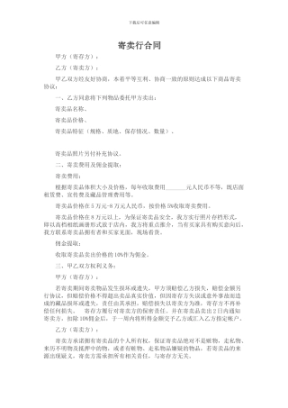 寄卖行合同-文档