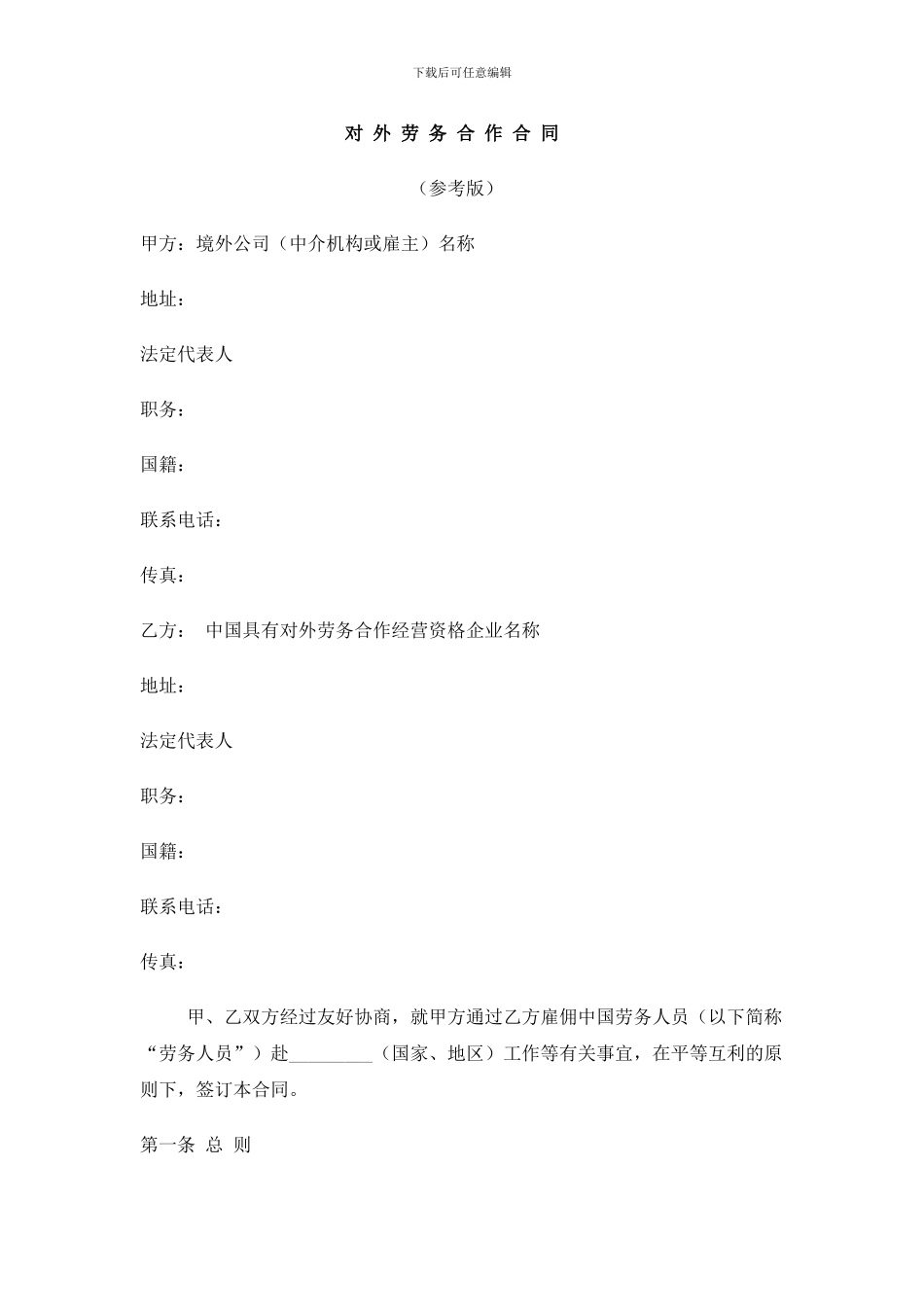 对-外-劳-务-合-作-合-同_第1页