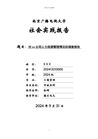 对xx公司人力资源管理情况的调查报告