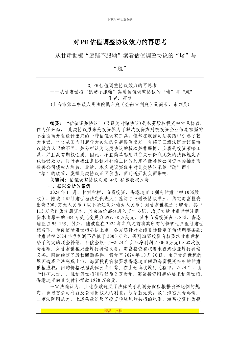 对PE估值调整协议效力的再思考_第1页