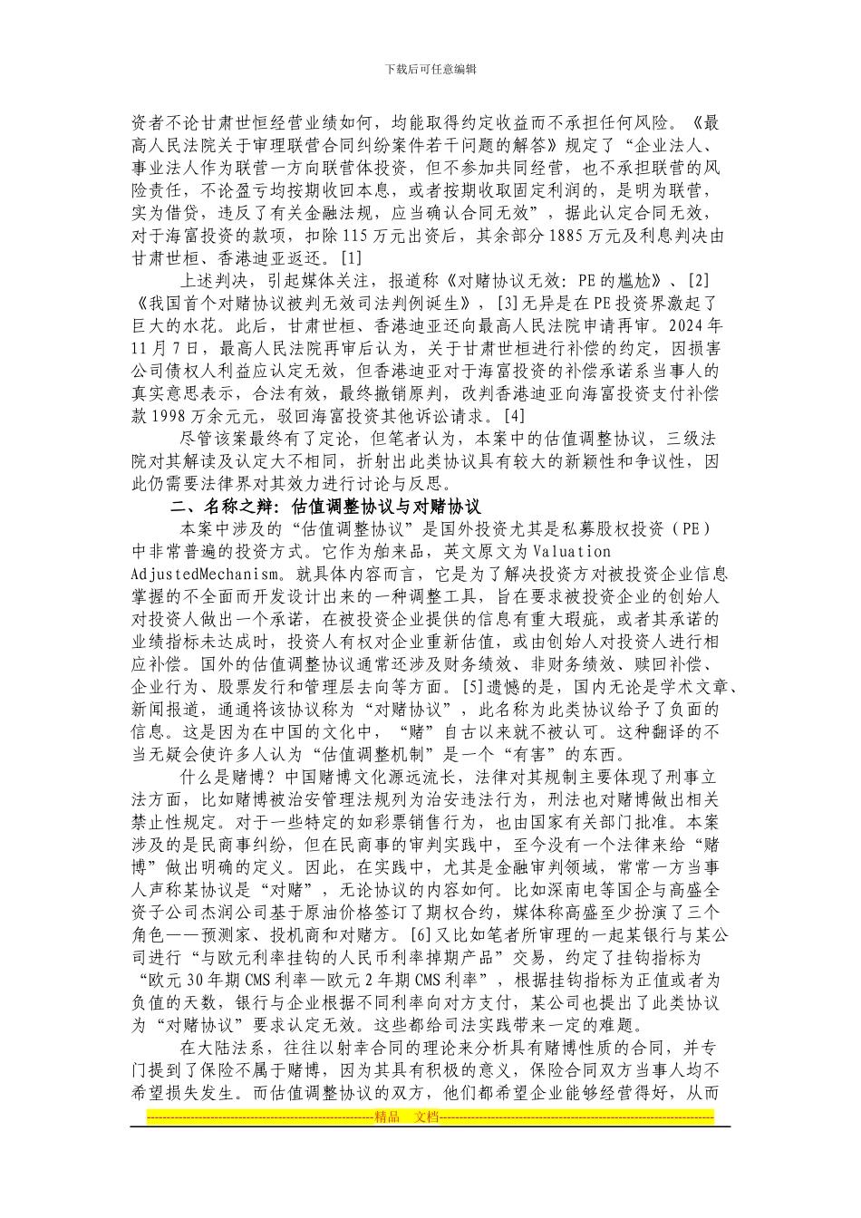 对PE估值调整协议效力的再思考_第2页