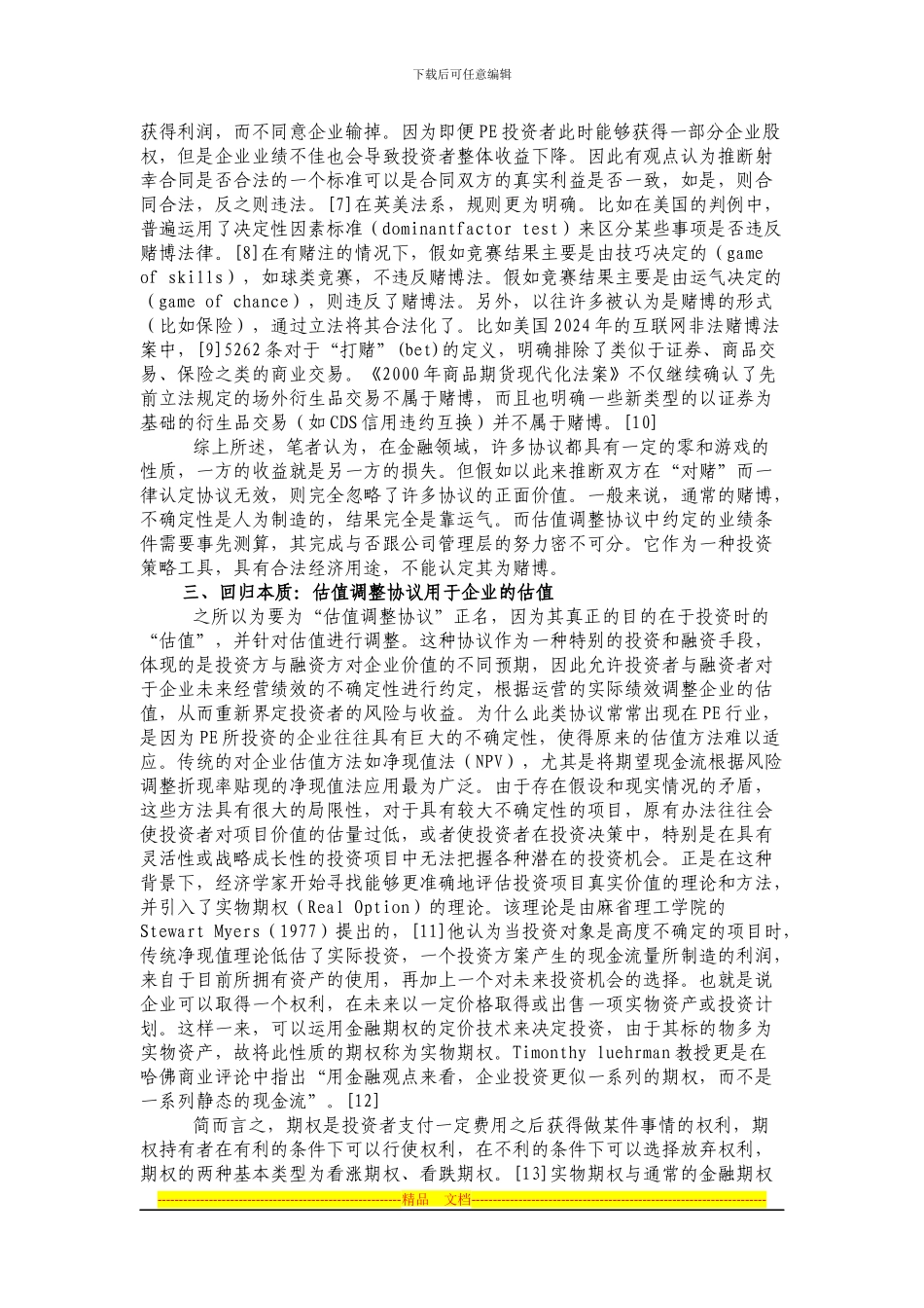 对PE估值调整协议效力的再思考_第3页