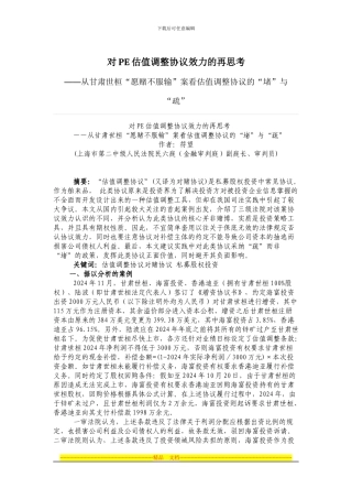 对PE估值调整协议效力的再思考