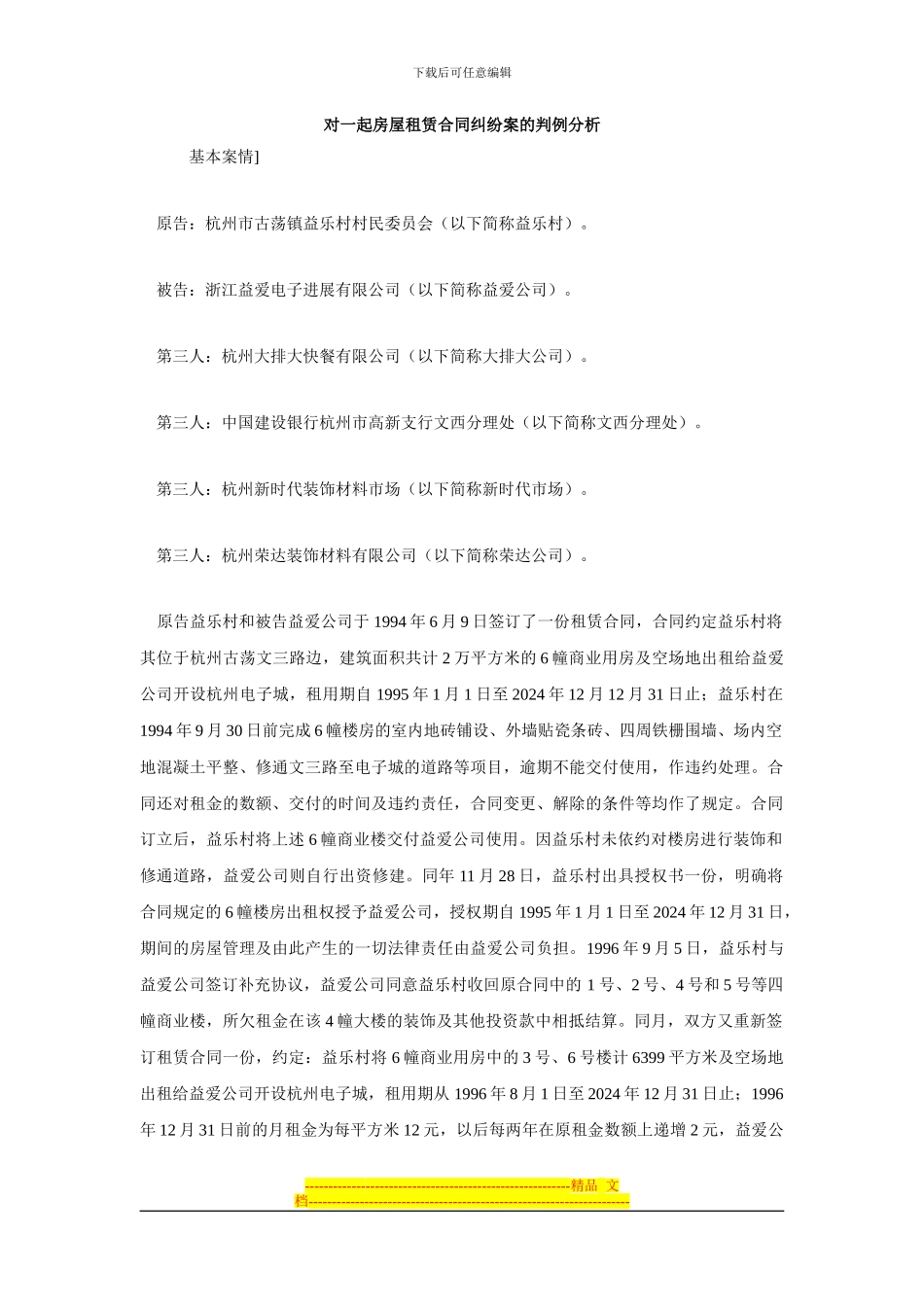 对一起房屋租赁合同纠纷案的判例分析_第1页