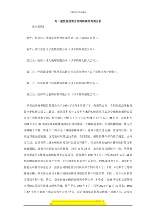 对一起房屋租赁合同纠纷案的判例分析