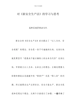 对《新安全法》的学习与思考.