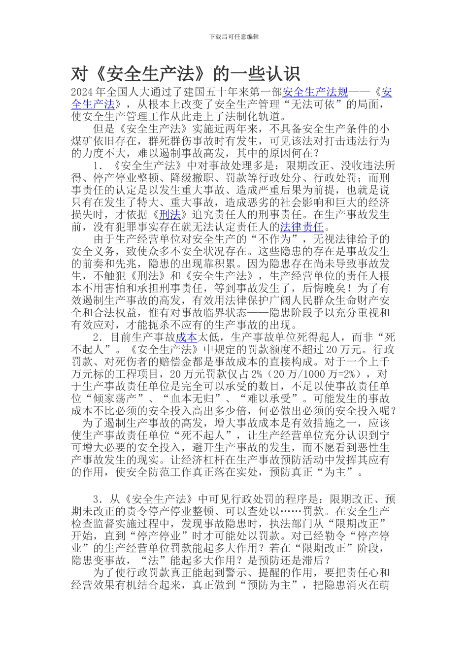 对《安全生产法》的一些认识._第1页