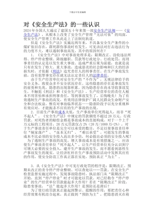 对《安全生产法》的一些认识.